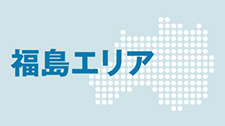 福島エリアのご案内ページを開きます