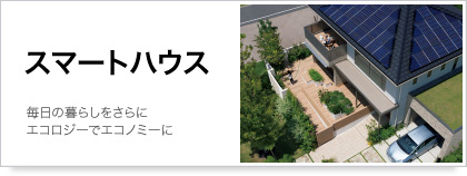 スマートハウス