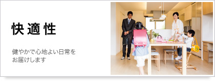 快適性