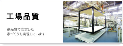 工場品質